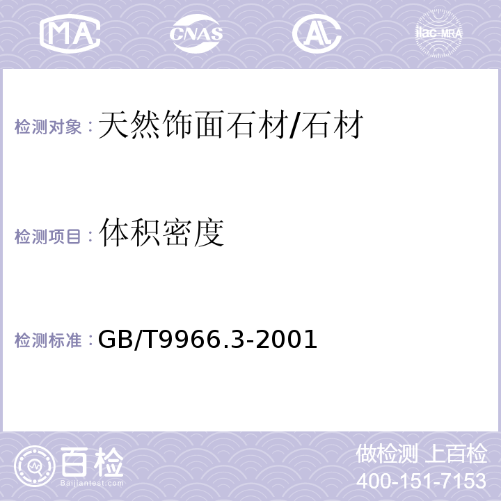 体积密度 天然饰面石材试验方法第三部分：体积密度﹑真密度、真气孔率、吸水率试验方法 /GB/T9966.3-2001