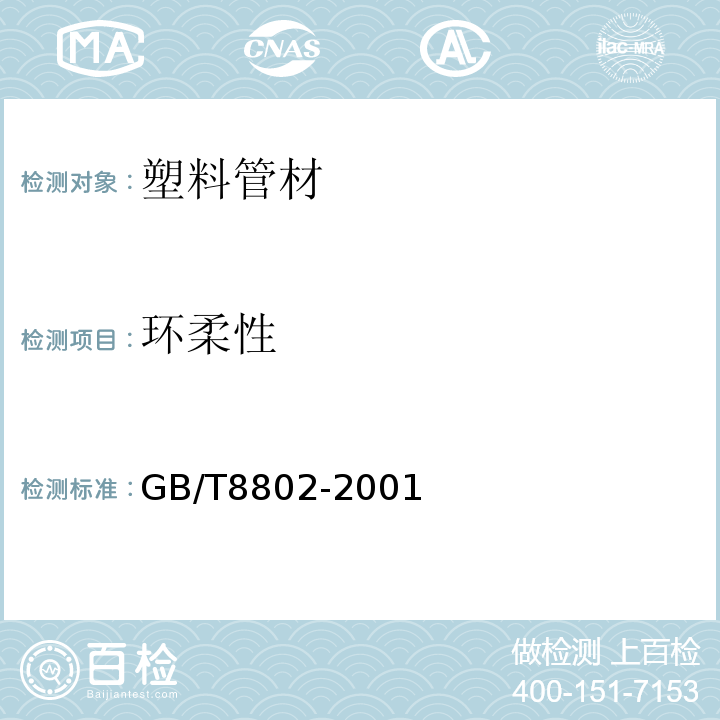 环柔性 热塑性塑料管材管件维卡软化温度的测定 GB/T8802-2001