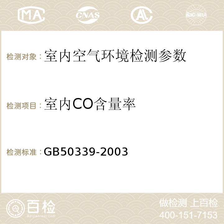 室内CO含量率 GB 50339-2003 智能建筑工程质量验收规范(附条文说明)