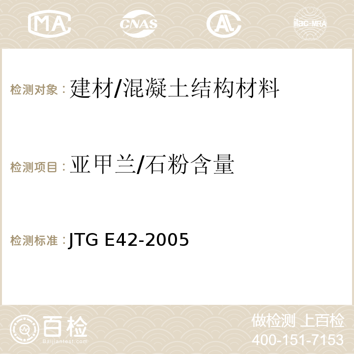 亚甲兰/石粉含量 公路工程集料试验规程