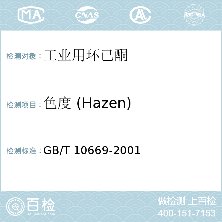 色度 (Hazen) GB/T 10669-2001 工业用环己酮