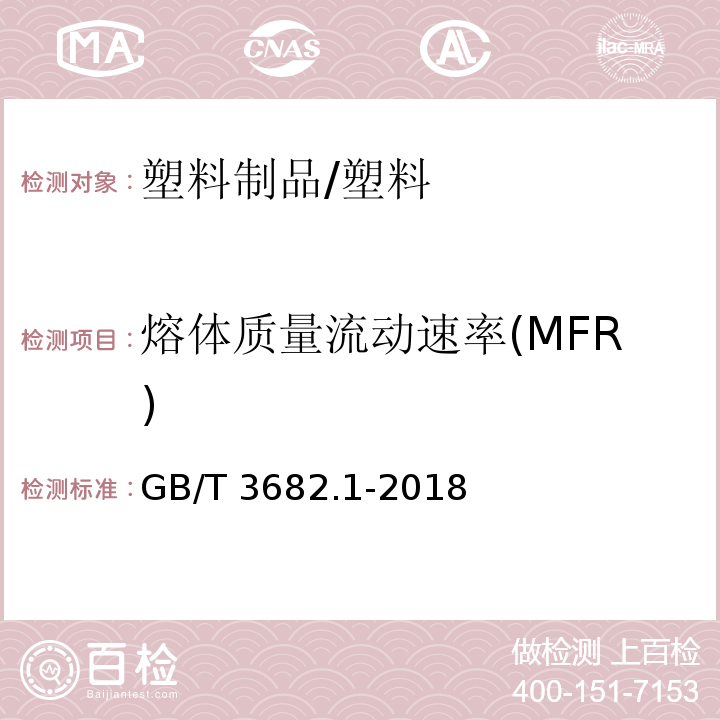 熔体质量流动速率(MFR) 塑料 热塑性塑料熔体质量流动速率(MFR)和熔体体积流动速率(MVR)的测定 第1部分：标准方法/GB/T 3682.1-2018