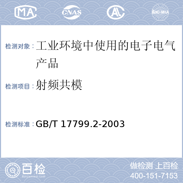 射频共模 电磁兼容 通用标准 工业环境中的抗扰度试验GB/T 17799.2-2003