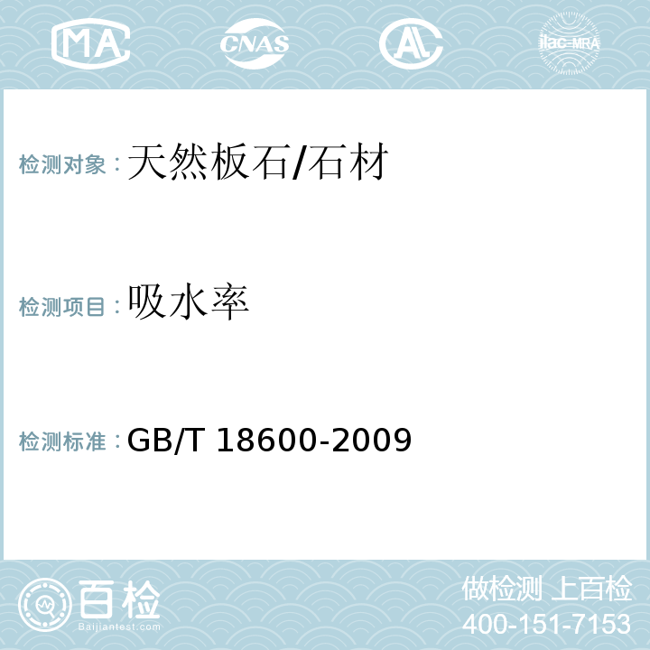 吸水率 天然板石 （5.5）/GB/T 18600-2009