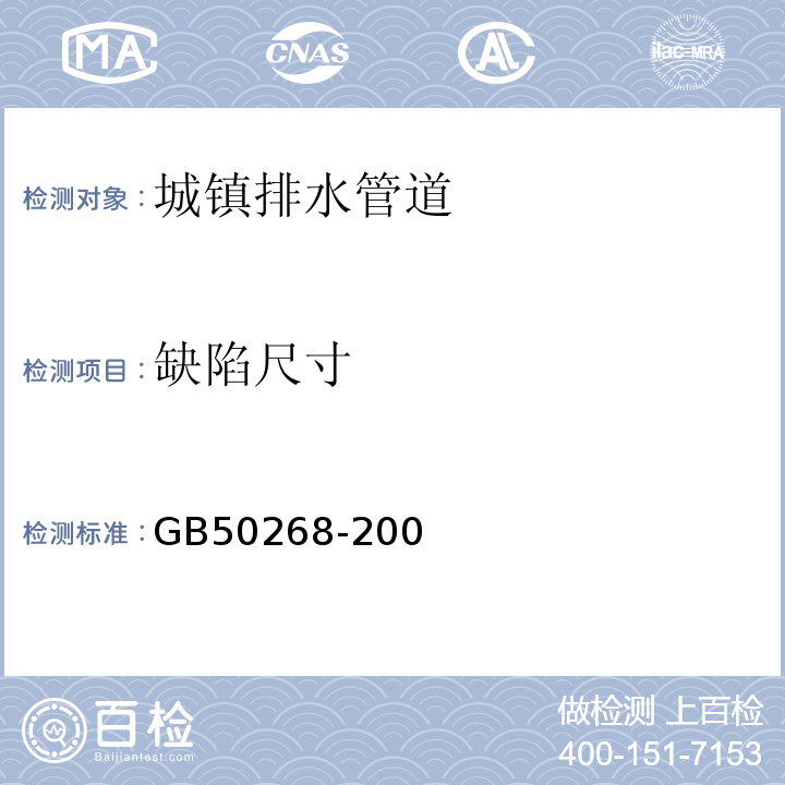 缺陷尺寸 GB 50268-1997 给水排水管道工程施工及验收规范