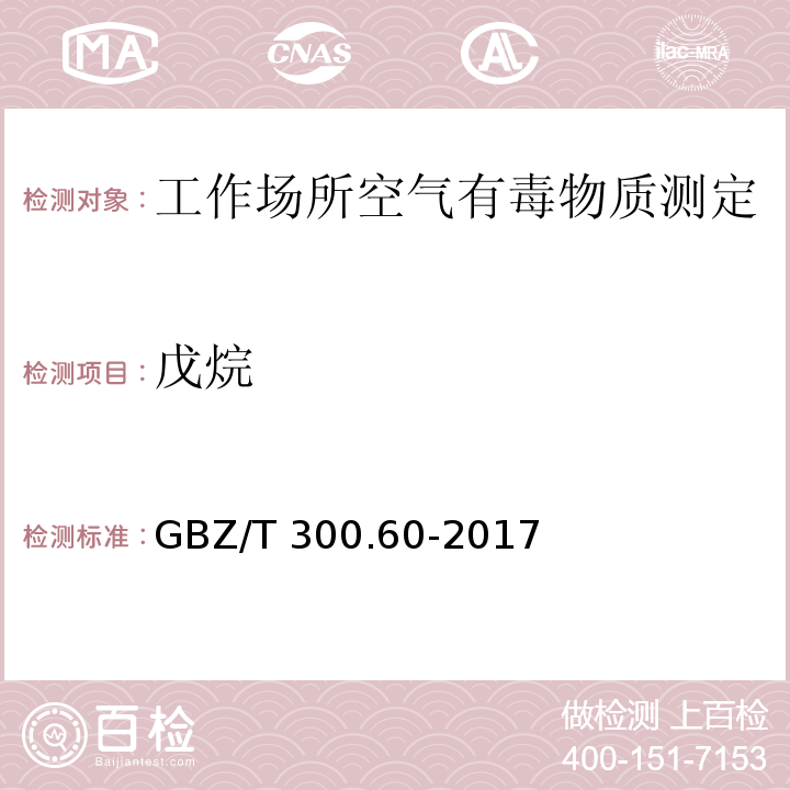 戊烷 工作場所空氣有毒物質測定 第60部分：戊烷、己烷、庚烷、辛烷和壬烷GBZ/T 300.60-2017（4）、（5）
