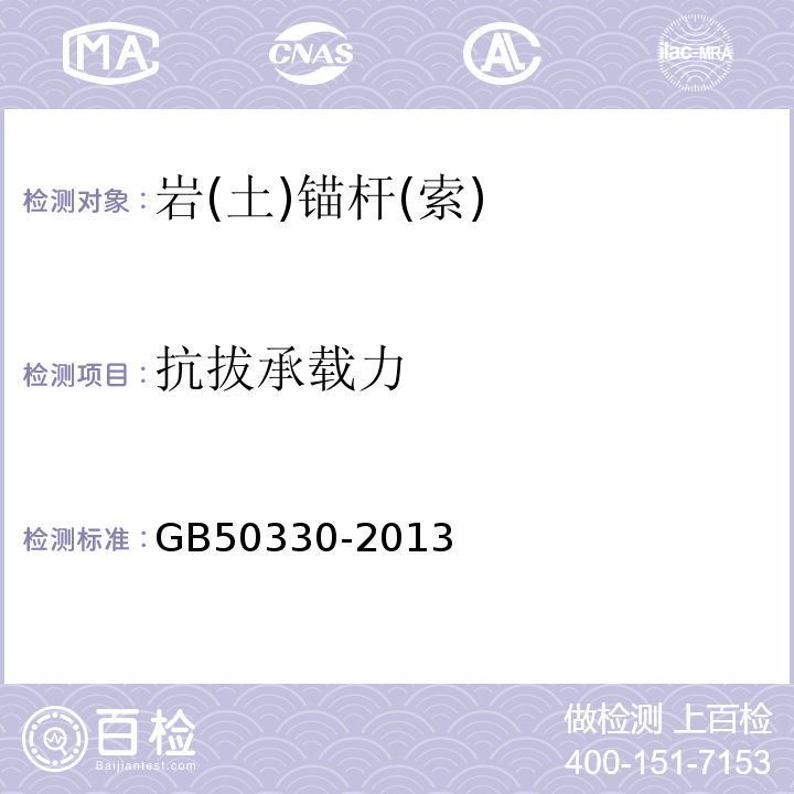 抗拔承载力 建筑边坡工程技术规范 GB50330-2013