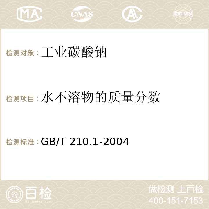 水不溶物的质量分数 工业碳酸钠及其试验方法 第1部分:工业碳酸钠GB/T 210.1-2004