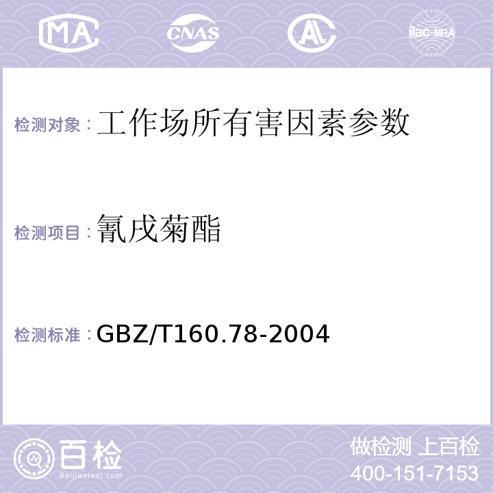 氰戌菊酯 GBZ/T 160.78-2004 工作场所空气有毒物质测定 有机氮农药