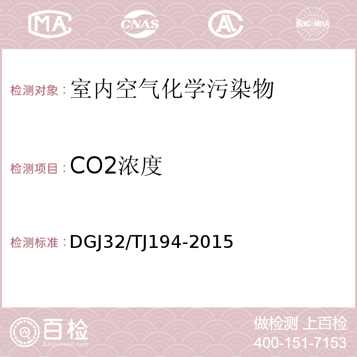CO2浓度 绿色建筑室内环境检测技术标准DGJ32/TJ194-2015