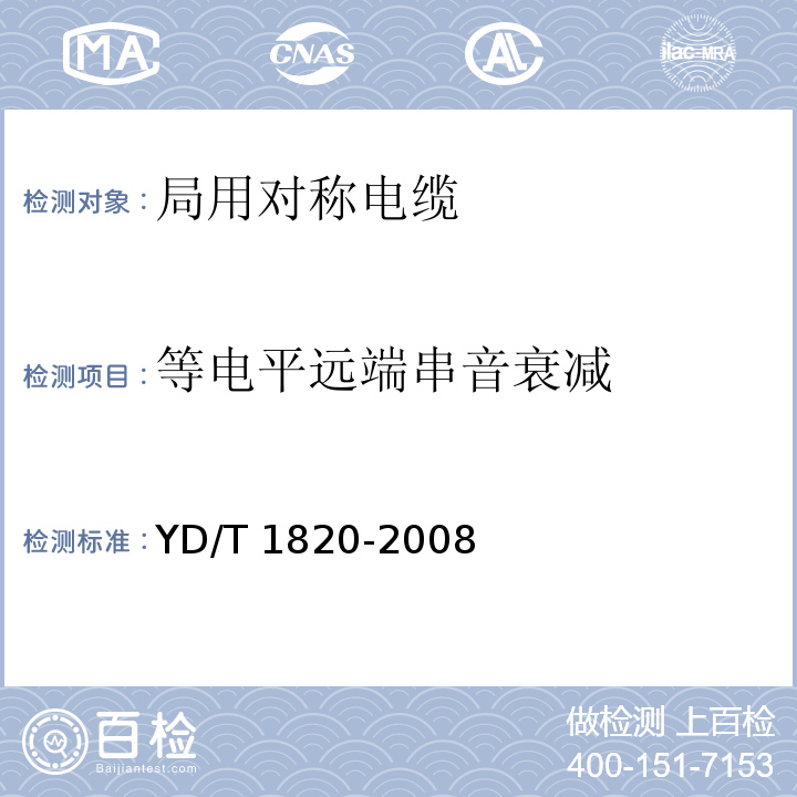 等电平远端串音衰减 通信电缆—局用对称电缆YD/T 1820-2008