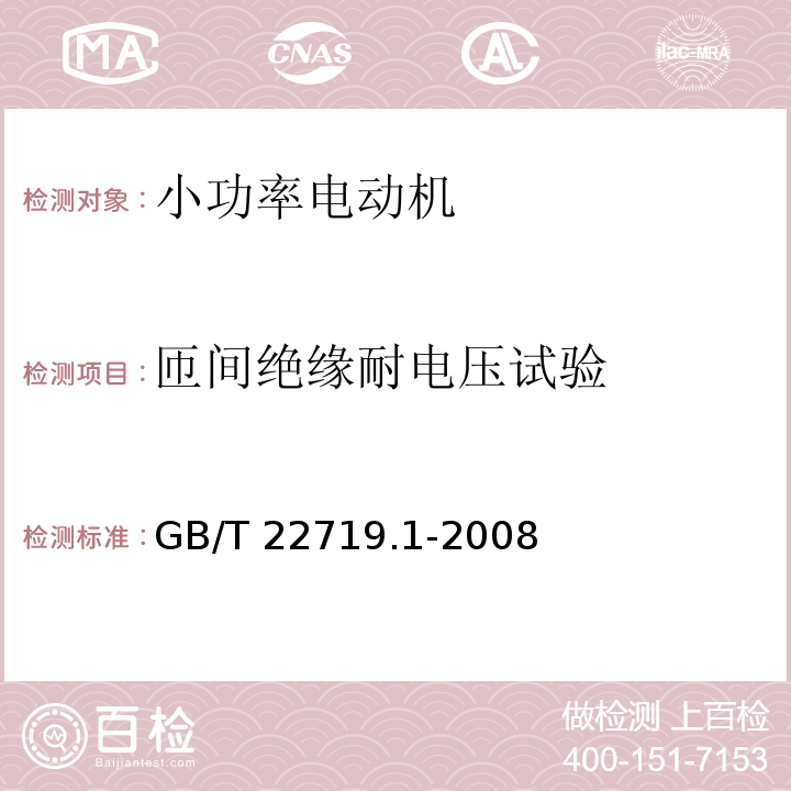 匝间绝缘耐电压试验 GB/T 22719.1-2008 交流低压电机散嵌绕组匝间绝缘 第1部分:试验方法