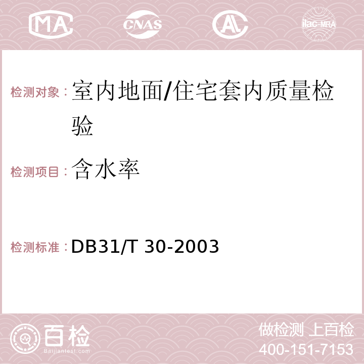 含水率 住宅装饰装修验收标准 （8.3.1）/DB31/T 30-2003