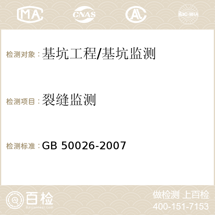 裂缝监测 工程测量规范 /GB 50026-2007