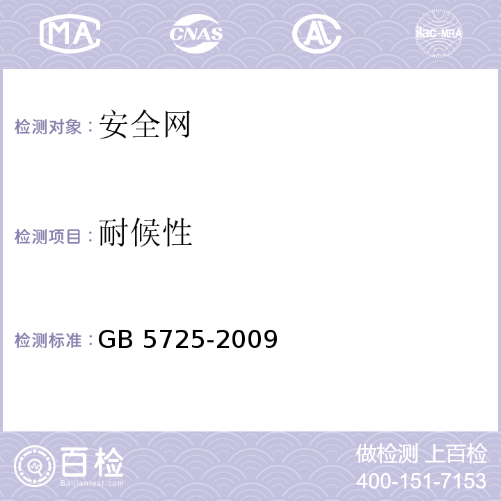 耐候性 安全网 GB 5725-2009 /附录B