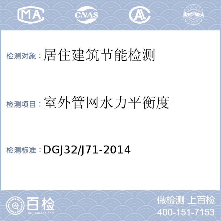 室外管网水力平衡度 DGJ32/J71-2014 江苏省居住建筑热环境与节能设计标准