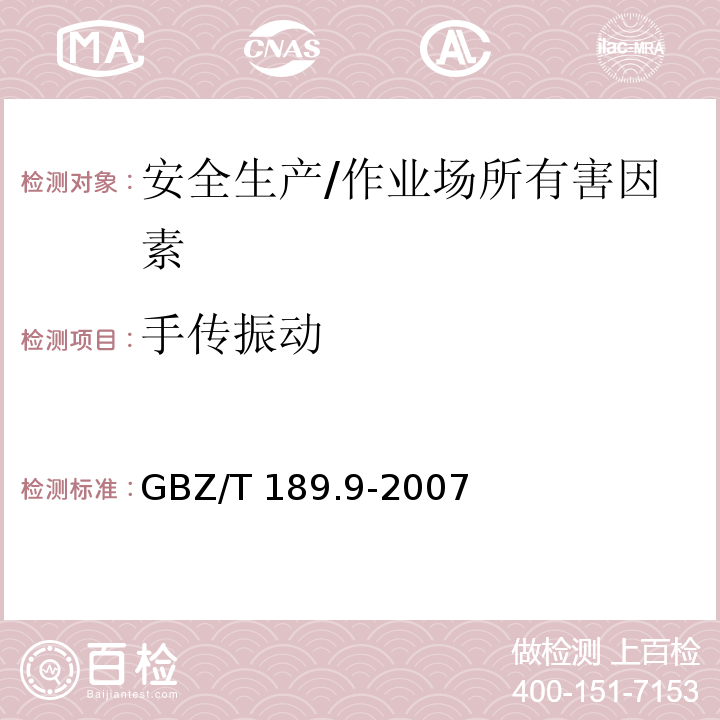 手传振动 工作场所物理因素测量 第9部分 手传振动