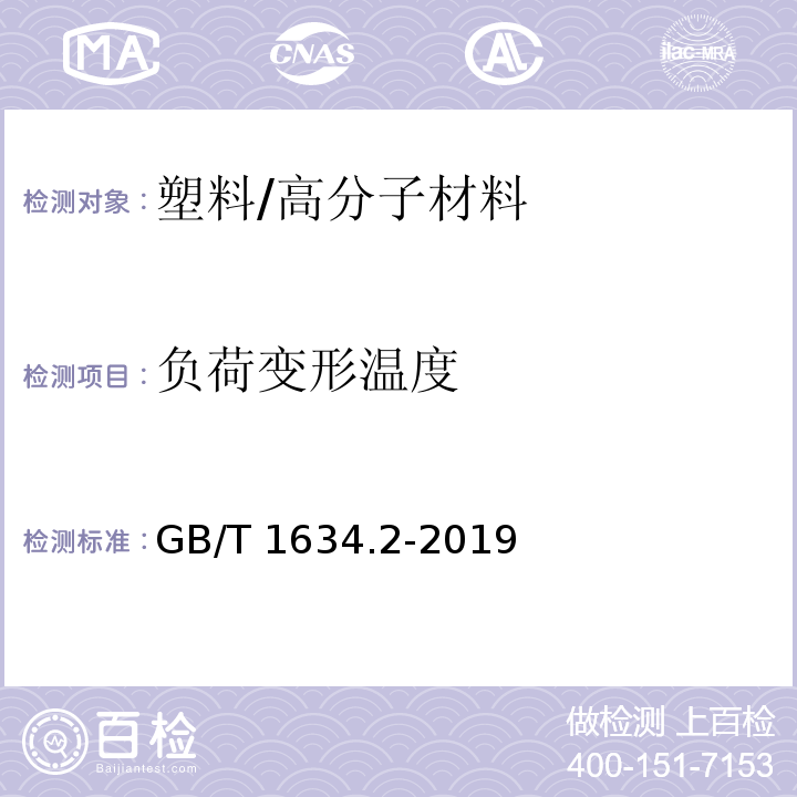 负荷变形温度 塑料 负荷变形温度的测定 第2部分：塑料,硬橡胶和长纤维增强复合材料/GB/T 1634.2-2019