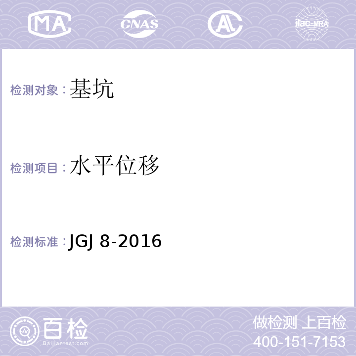 水平位移 建筑变形测量规程 JGJ 8-2016