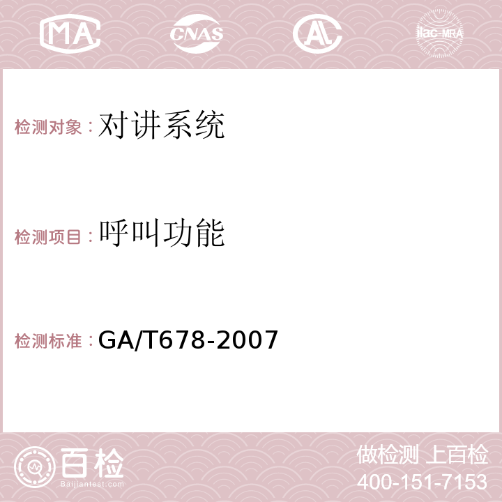 呼叫功能 GA/T 678-2007 联网型可视对讲系统技术要求