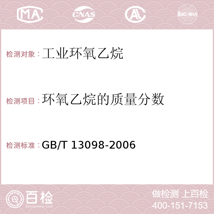 环氧乙烷的质量分数 工业环氧乙烷GB/T 13098-2006