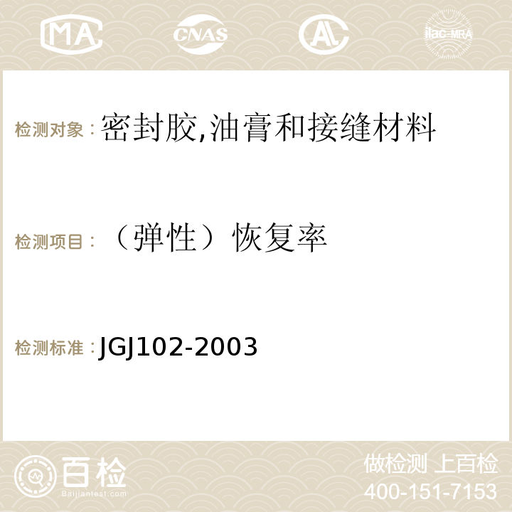 （弹性）恢复率 玻璃幕墙工程技术规范 JGJ102-2003