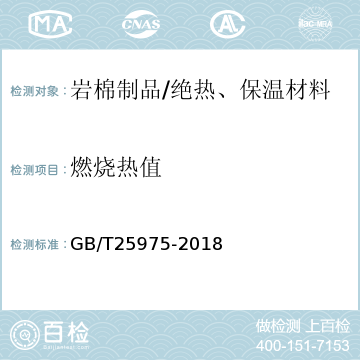 燃烧热值 建筑外隔外保温用岩棉制品 /GB/T25975-2018