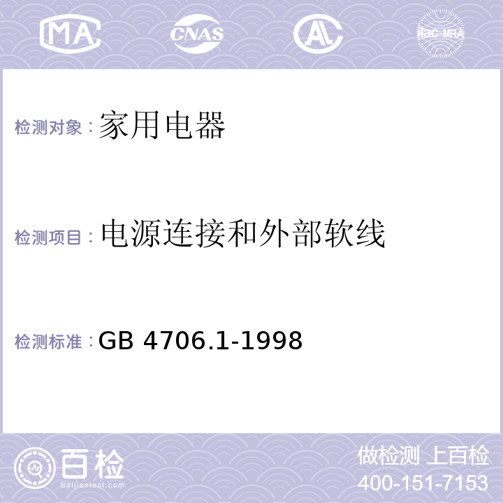 电源连接和外部软线 家用和类似用途电器的安全 第一部分： 通用要求GB 4706.1-1998