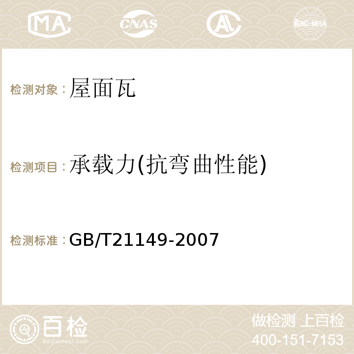 承载力(抗弯曲性能) 烧结瓦 GB/T21149-2007