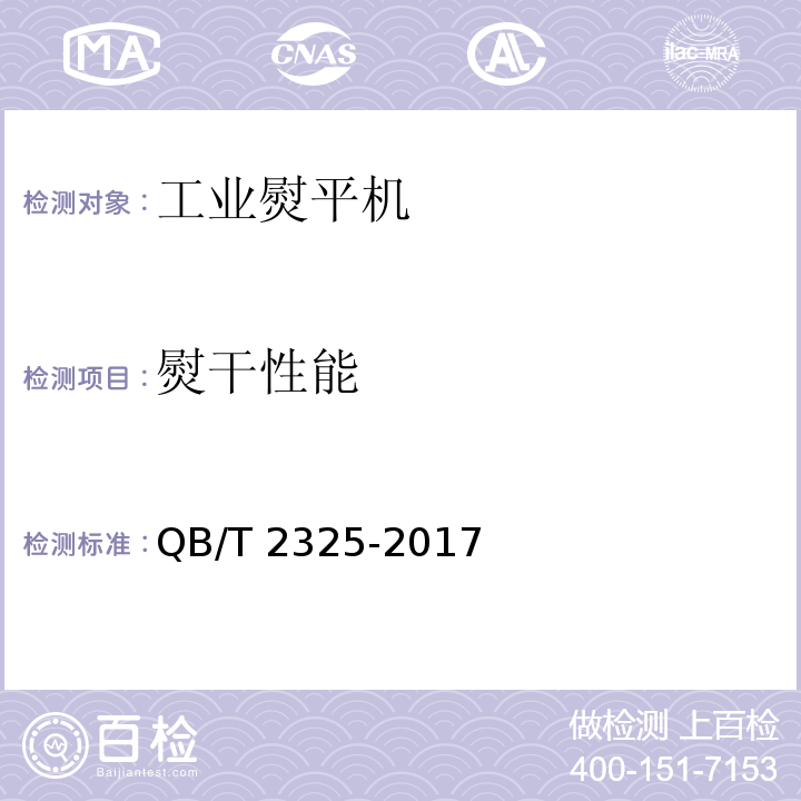 熨干性能 工业熨平机QB/T 2325-2017