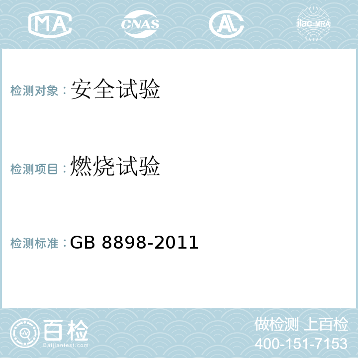 燃烧试验 音频、视频及类似电子设备 安全要求GB 8898-2011