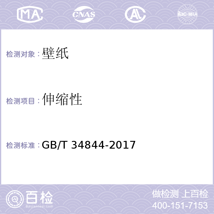 伸缩性 壁纸GB/T 34844-2017