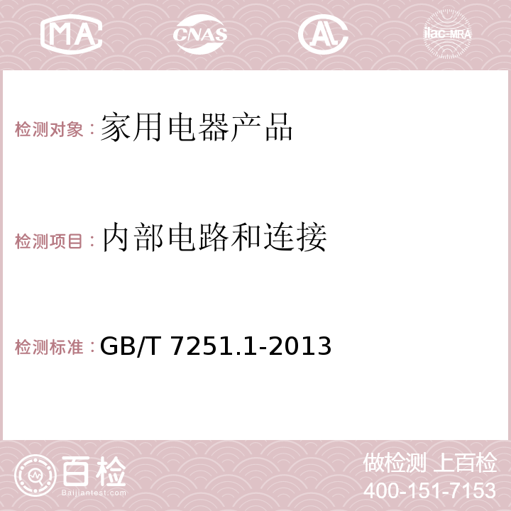 内部电路和连接 低压成套开关设备和控制设备 第1部分:总则GB/T 7251.1-2013　11.6