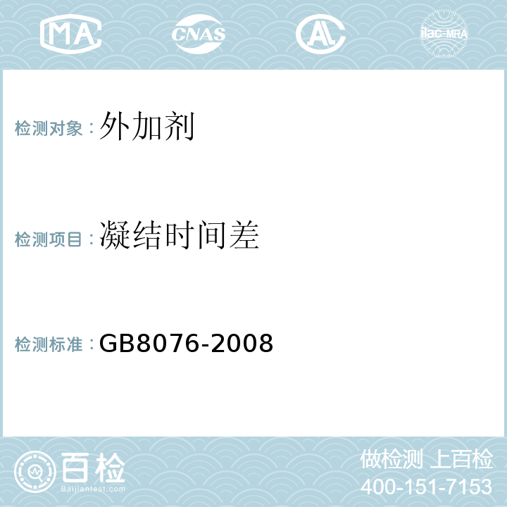 凝结时间差 混凝土外加剂 GB8076-2008中第6. 5. 5条