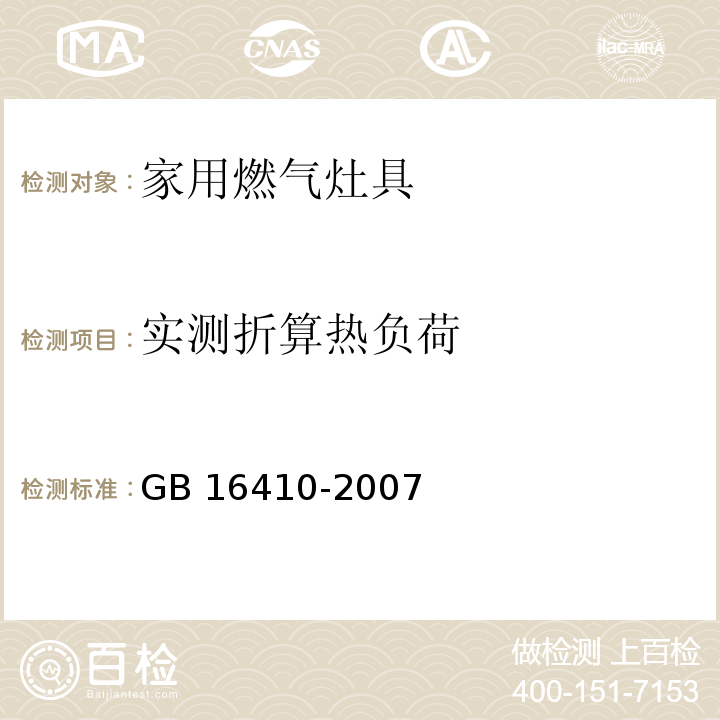 实测折算热负荷 家用燃气灶具GB 16410-2007