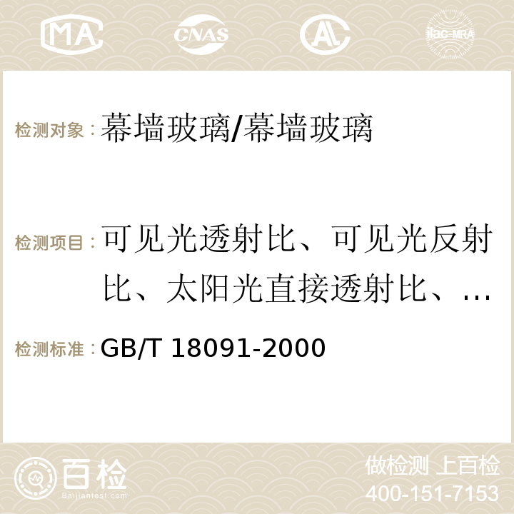 可见光透射比、可见光反射比、太阳光直接透射比、太阳光直接反射比、紫外线透射比、太阳能总透射比、遮蔽系数 玻璃幕墙光学性能/GB/T 18091-2000