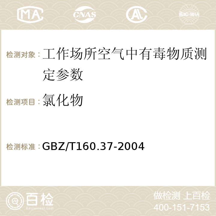 氯化物 中华人民共和国国家职业卫生标准 工作场所空气有毒物质测定GBZ/T160.37-2004