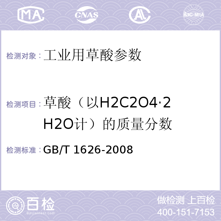 草酸（以H2C2O4·2H2O计）的质量分数 GB/T 1626-2008 工业用草酸