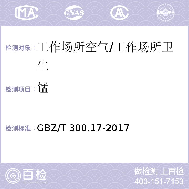 锰 工作场所空气有毒物质测定 第17部分：锰及其化合物/GBZ/T 300.17-2017