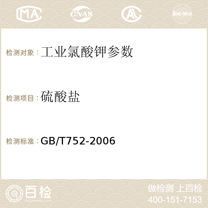 硫酸盐 GB/T 752-2006 工业氯酸钾