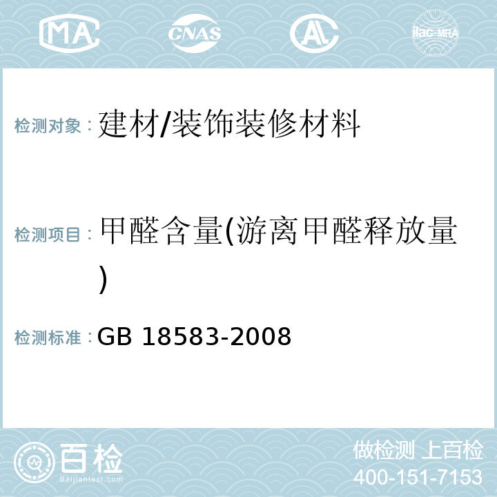 甲醛含量(游离甲醛释放量) 室内装饰装修材料胶粘剂中有害物质限量