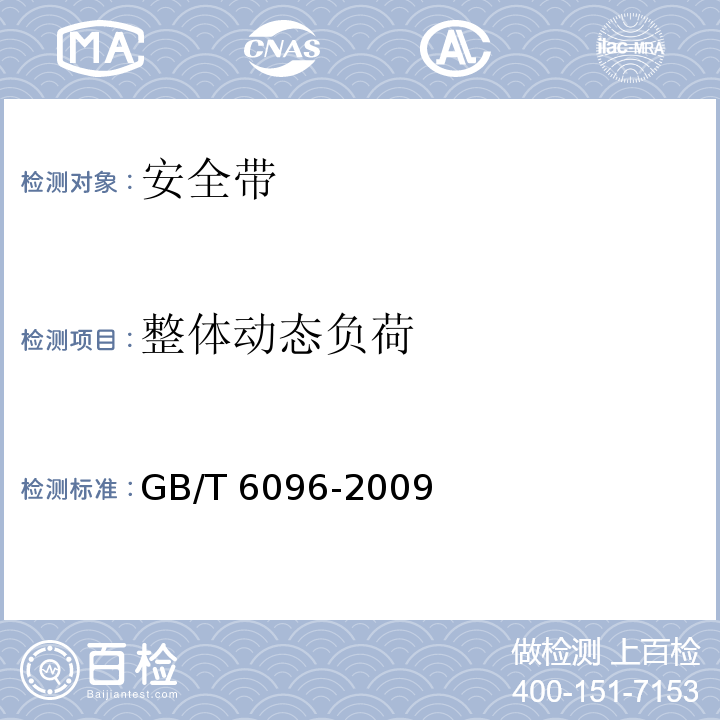 整体动态负荷 安全带试验方法GB/T 6096-2009