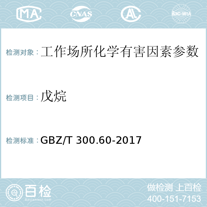 戊烷 工作场所空气有毒物质测定 第60部分：戊烷、己烷、庚烷、辛烷和壬烷 GBZ/T 300.60-2017