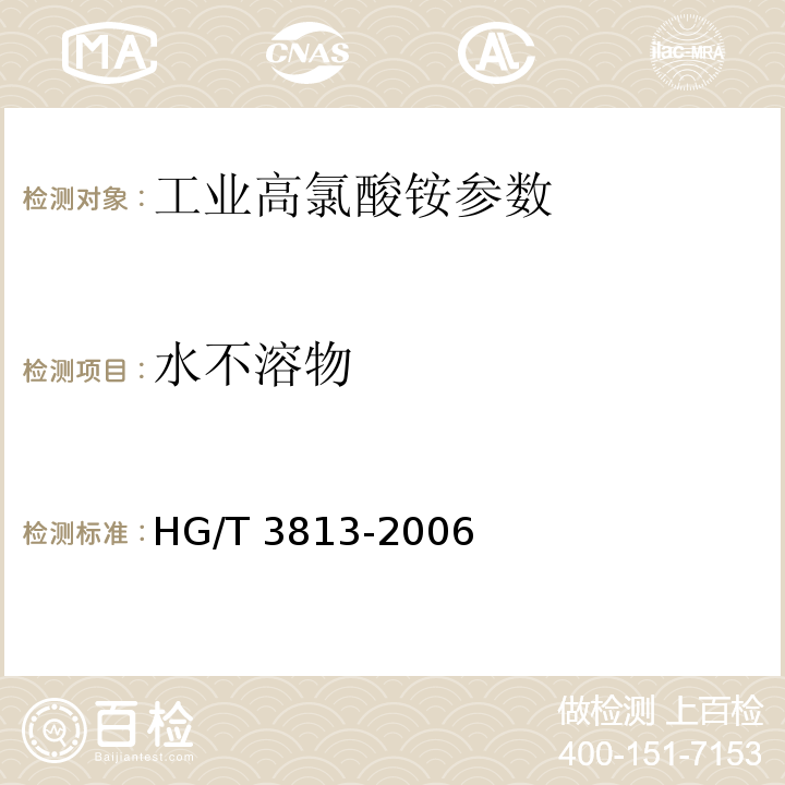水不溶物 工业高氯酸铵 HG/T 3813-2006