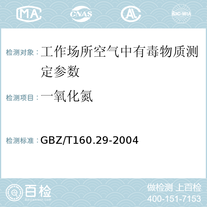 一氧化氮 工作场所空气中无机含氮化合物的测定方法GBZ/T160.29-2004（3）