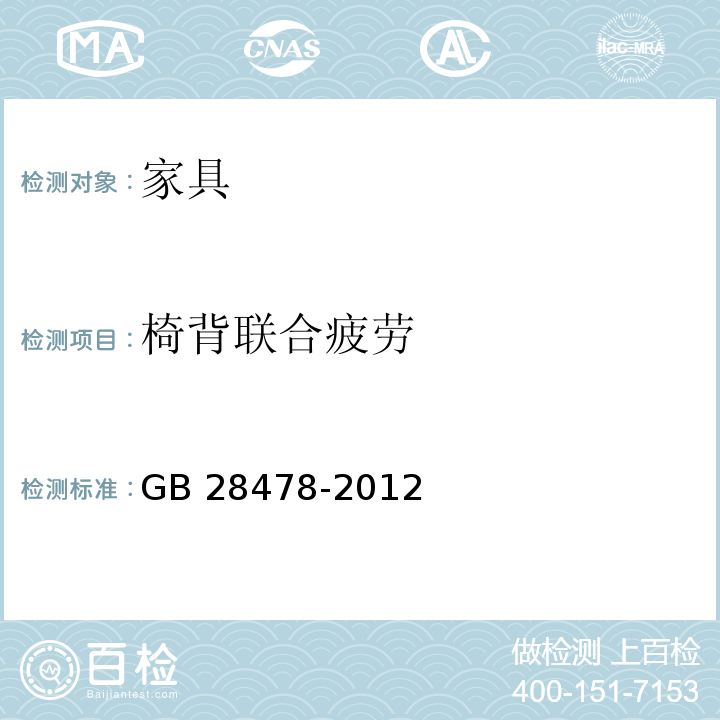 椅背联合疲劳 户外休闲家具安全性能要求 桌椅类产品GB 28478-2012