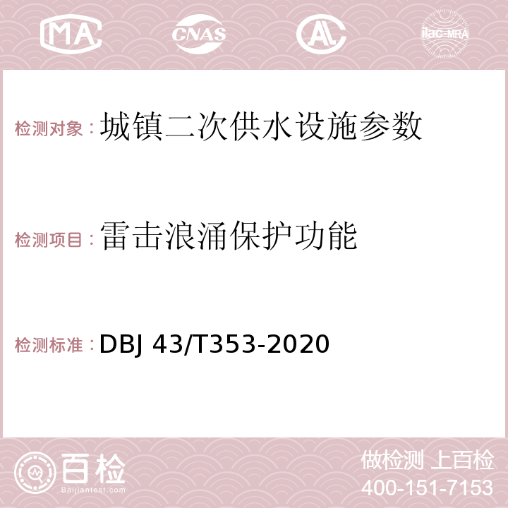 雷击浪涌保护功能 DBJ 43/T353-2020 湖南省城镇二次供水设施技术标准  