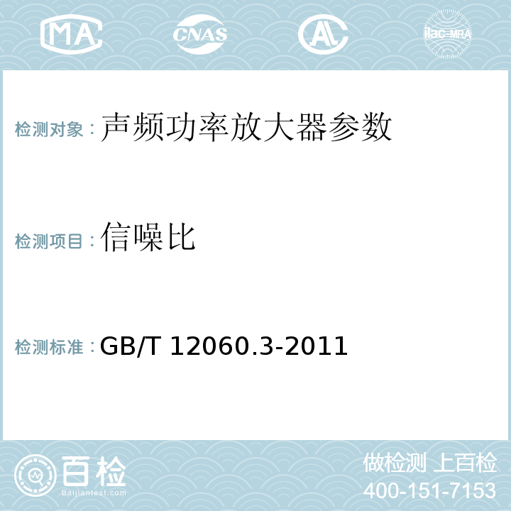 信噪比 声系统设备 第3部分：声频放大器测量方法 GB/T 12060.3-2011