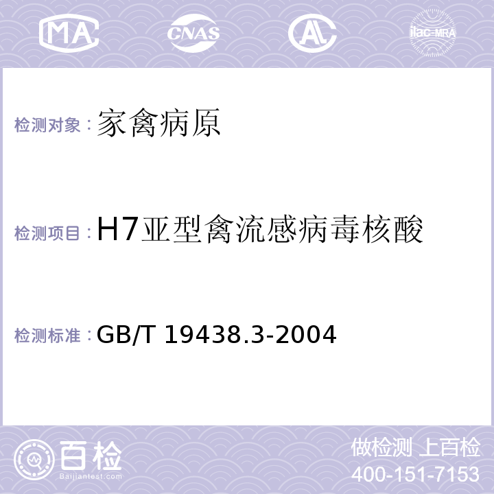 H7亚型禽流感病毒核酸 H7亚型禽流感病毒荧光RT－PCR检测方法GB/T 19438.3-2004
