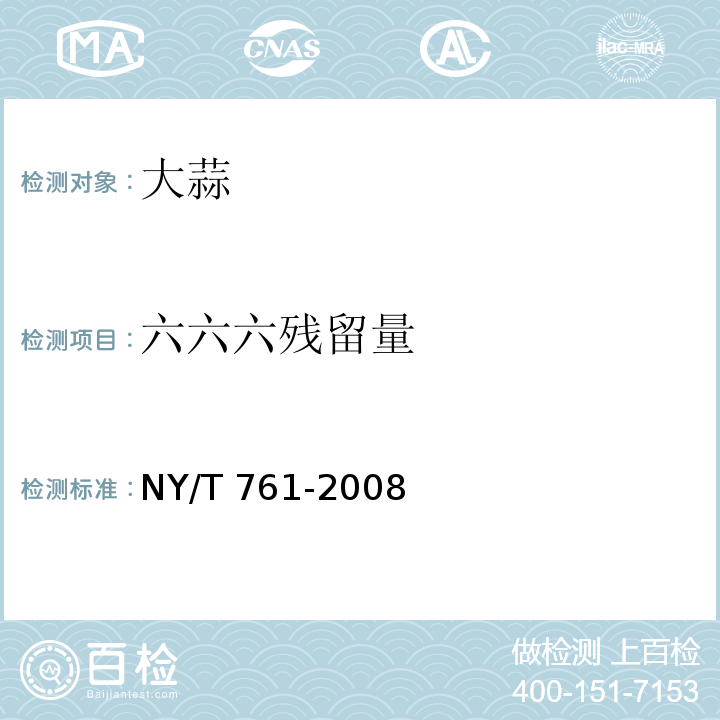 六六六殘留量 蔬菜和水果中有機(jī)磷、有機(jī)氯、擬除蟲菊酯和氨基甲酸酯類農(nóng)藥多殘留的測定NY/T 761-2008